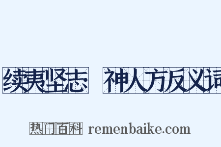 续夷坚志·神人方反义词是什么意思的图片